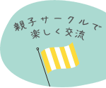 親子サークルで楽しく交流
