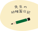 先生の幼稚園日記