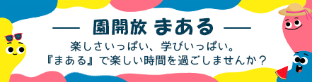 園開放まある
