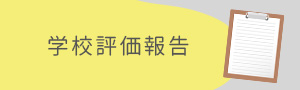 学校評価報告